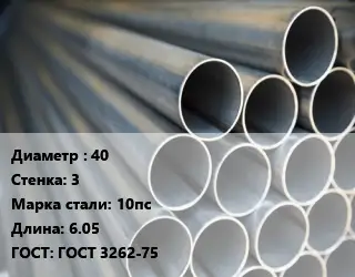Труба водогазопроводная ВГП 40 s=3 Сталь: 10пс L=6.05 ГОСТ: ГОСТ 3262-75